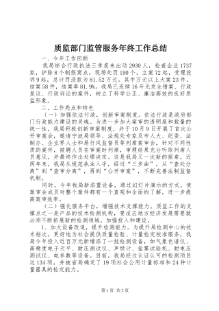 质监部门监管服务年终工作总结