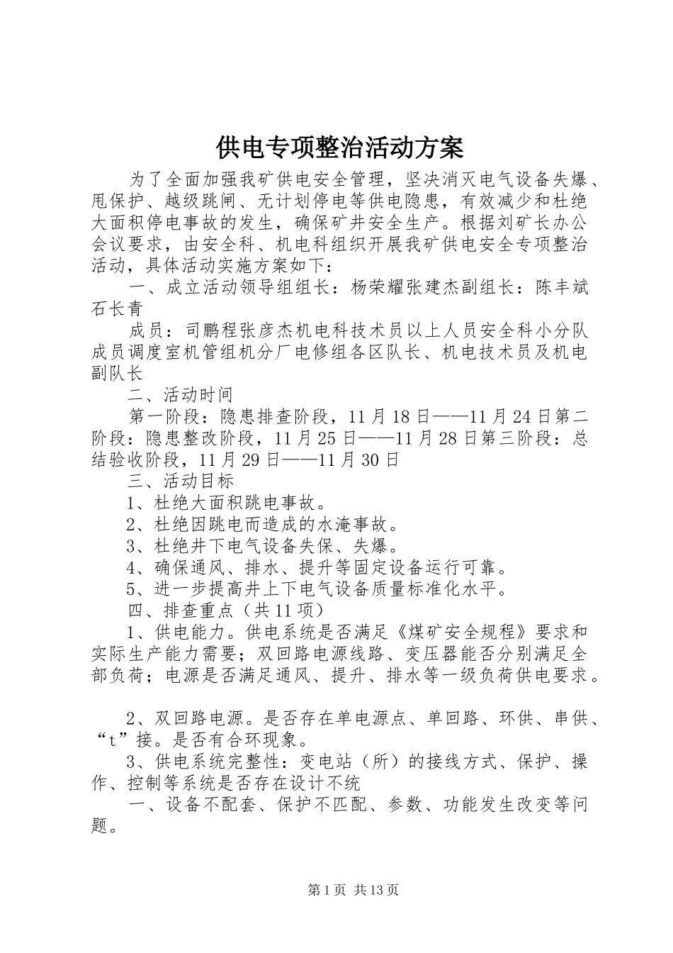 供电专项整治活动实施方案_第1页