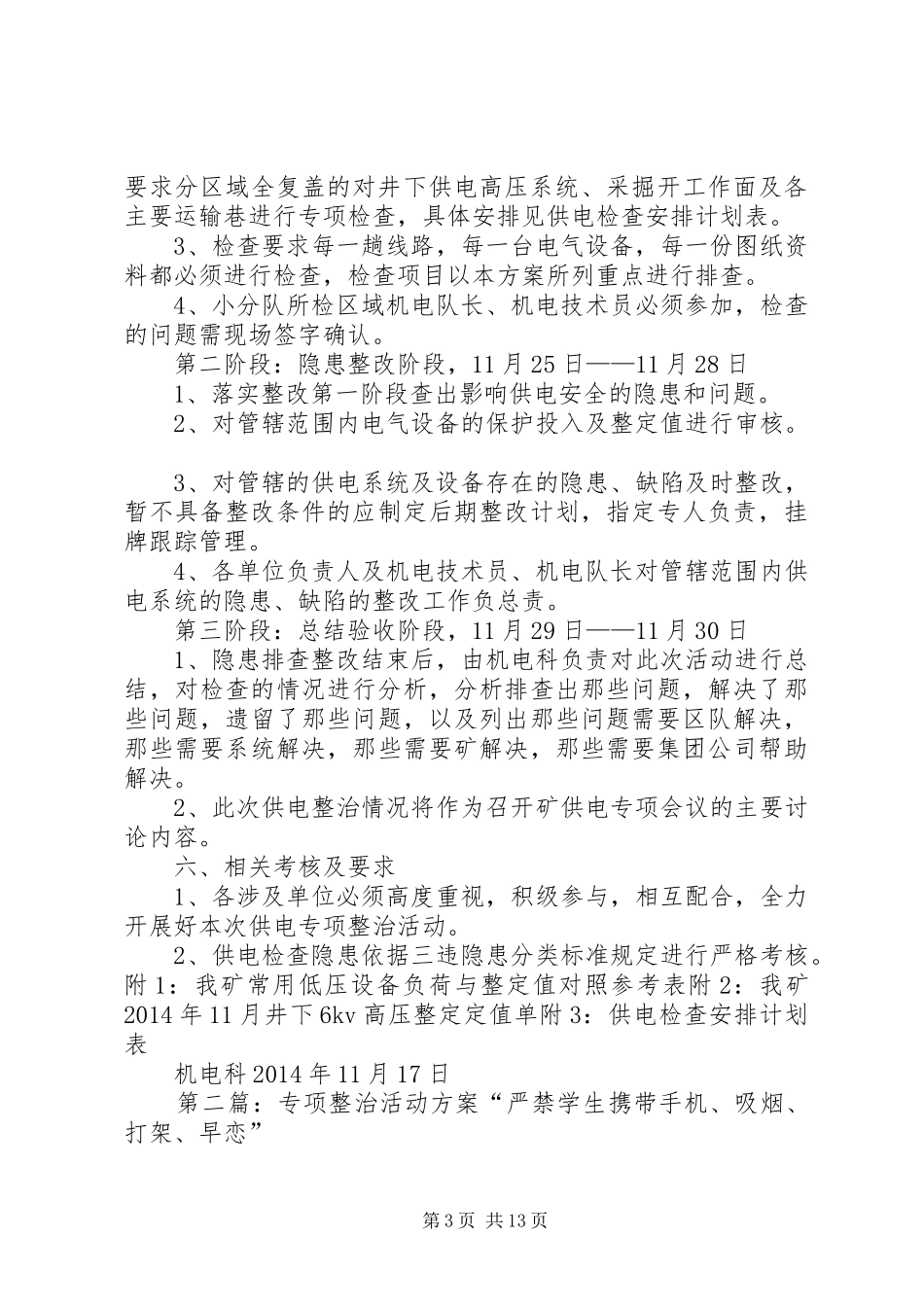 供电专项整治活动实施方案_第3页