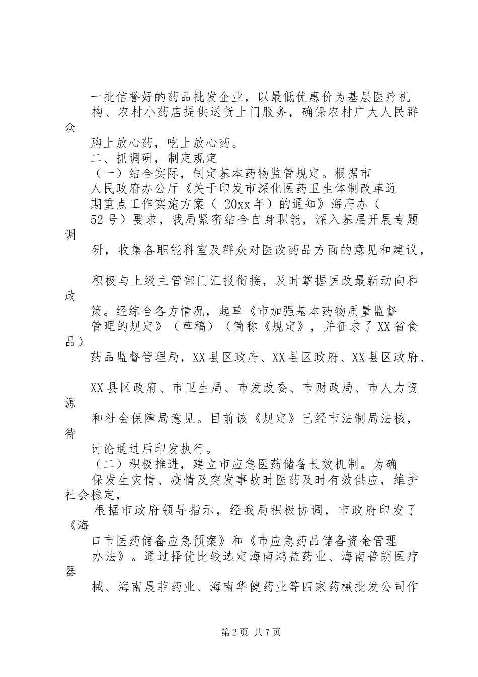 食品药品监督局医改工作总结_第2页