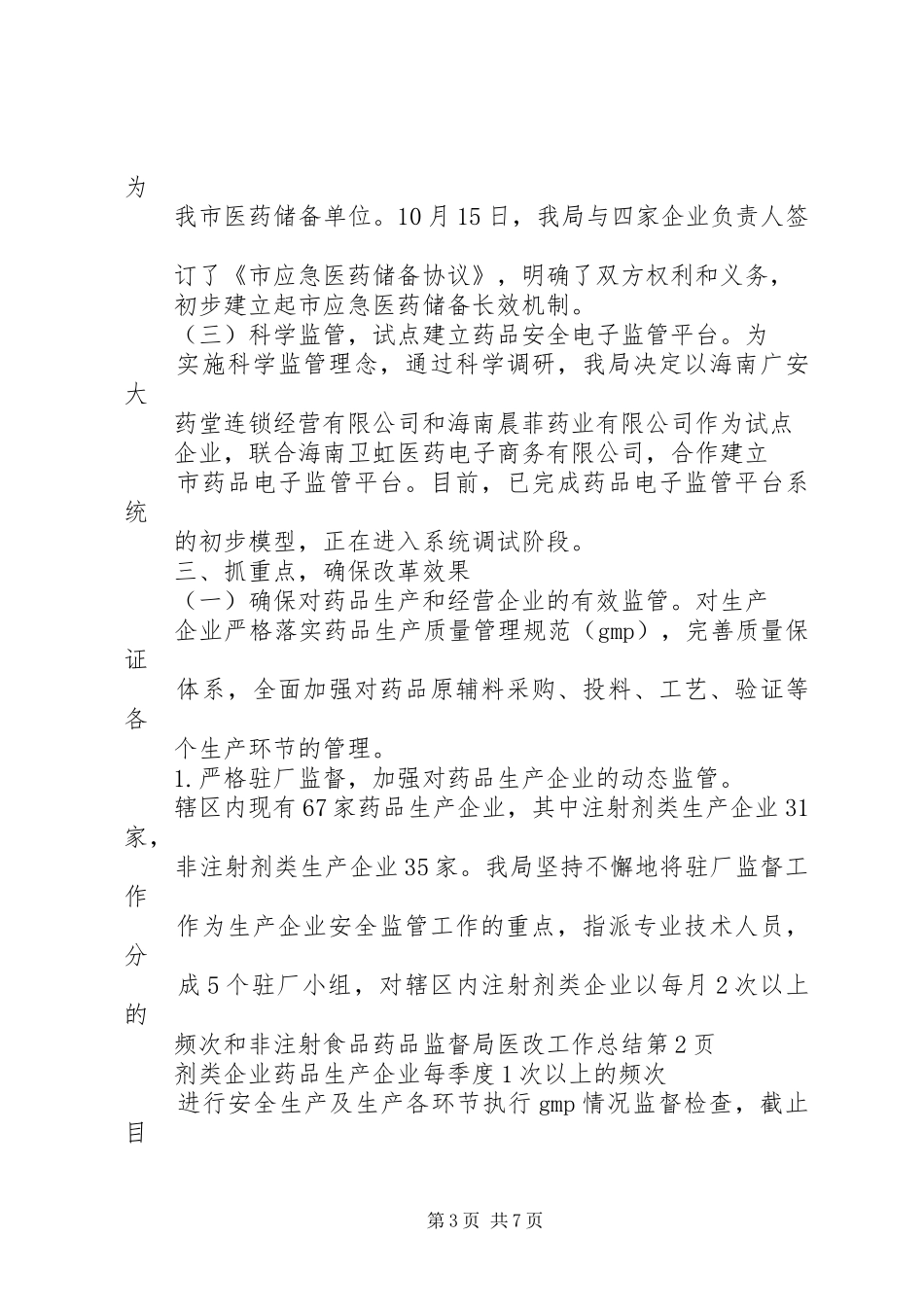 食品药品监督局医改工作总结_第3页