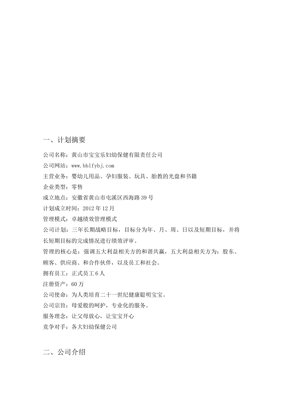 黄山妇幼保健有限责任公司创业书_第3页