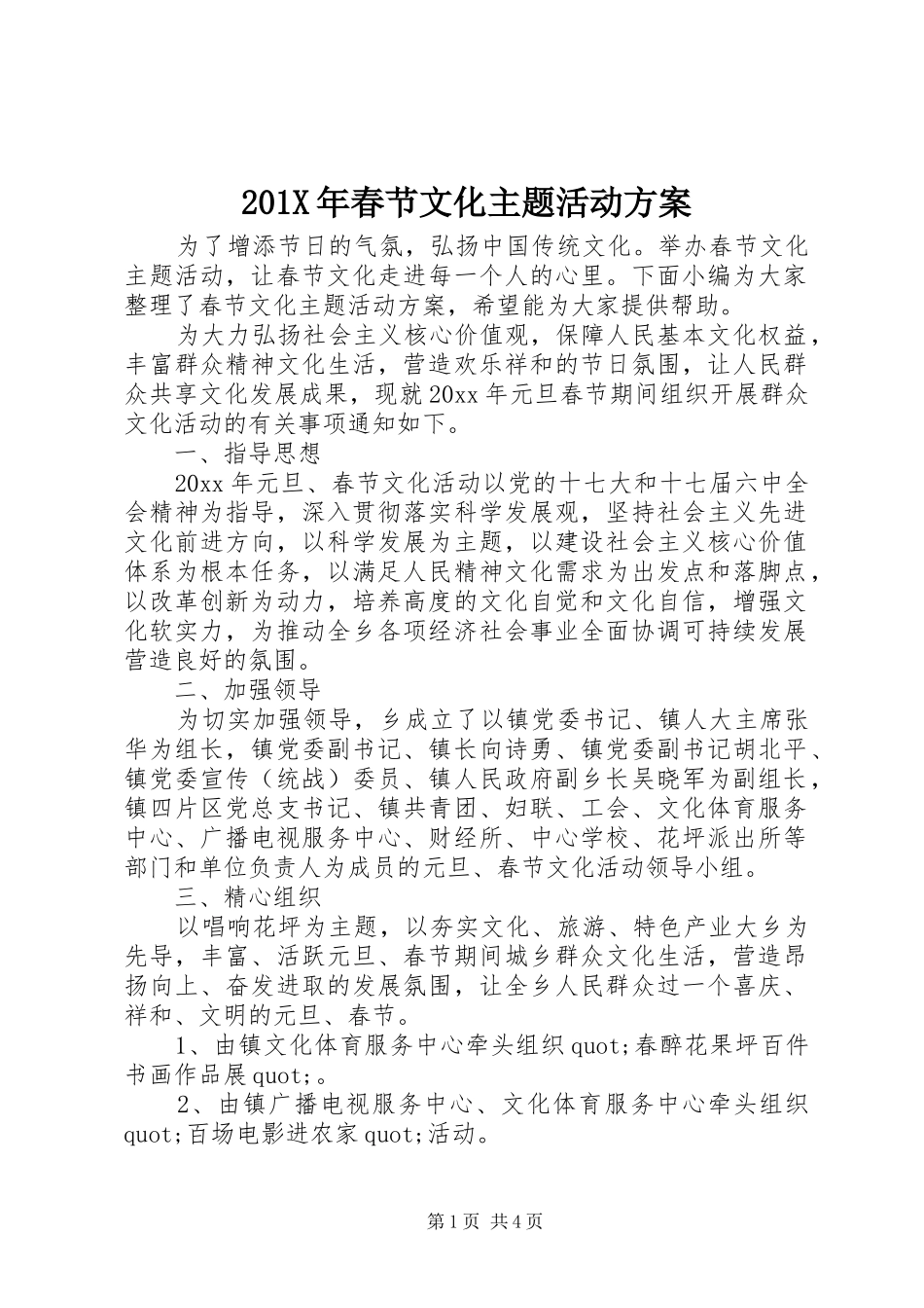X年春节文化主题活动实施方案_第1页