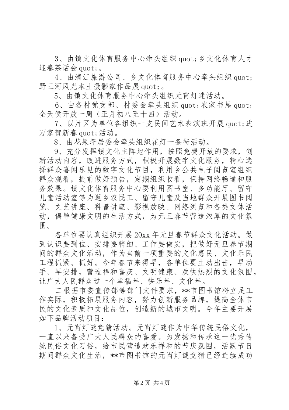 X年春节文化主题活动实施方案_第2页