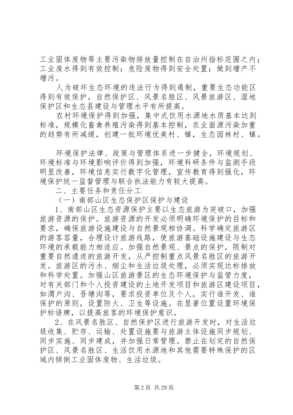 环境保护与生态建设方案_第2页