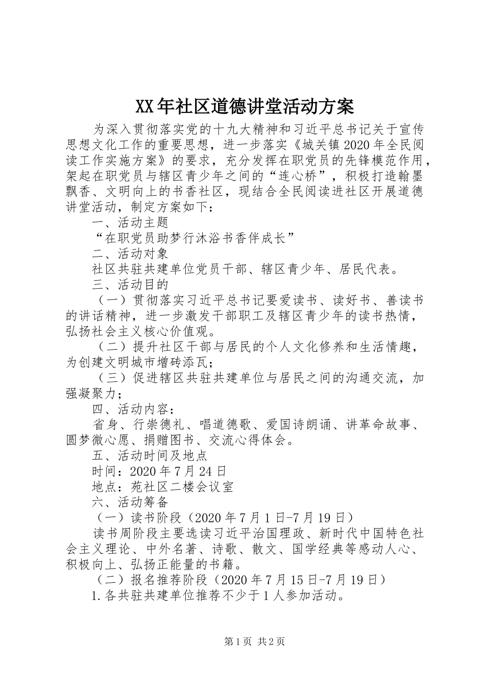 XX年社区道德讲堂活动实施方案_第1页