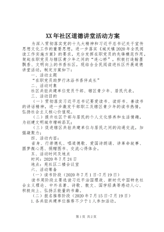XX年社区道德讲堂活动实施方案
