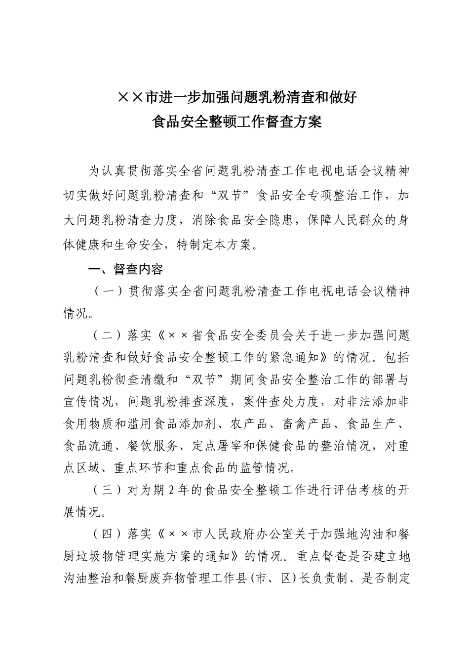 进一步加强问题乳粉清查和做好食品安全整顿工作督查方案_第1页