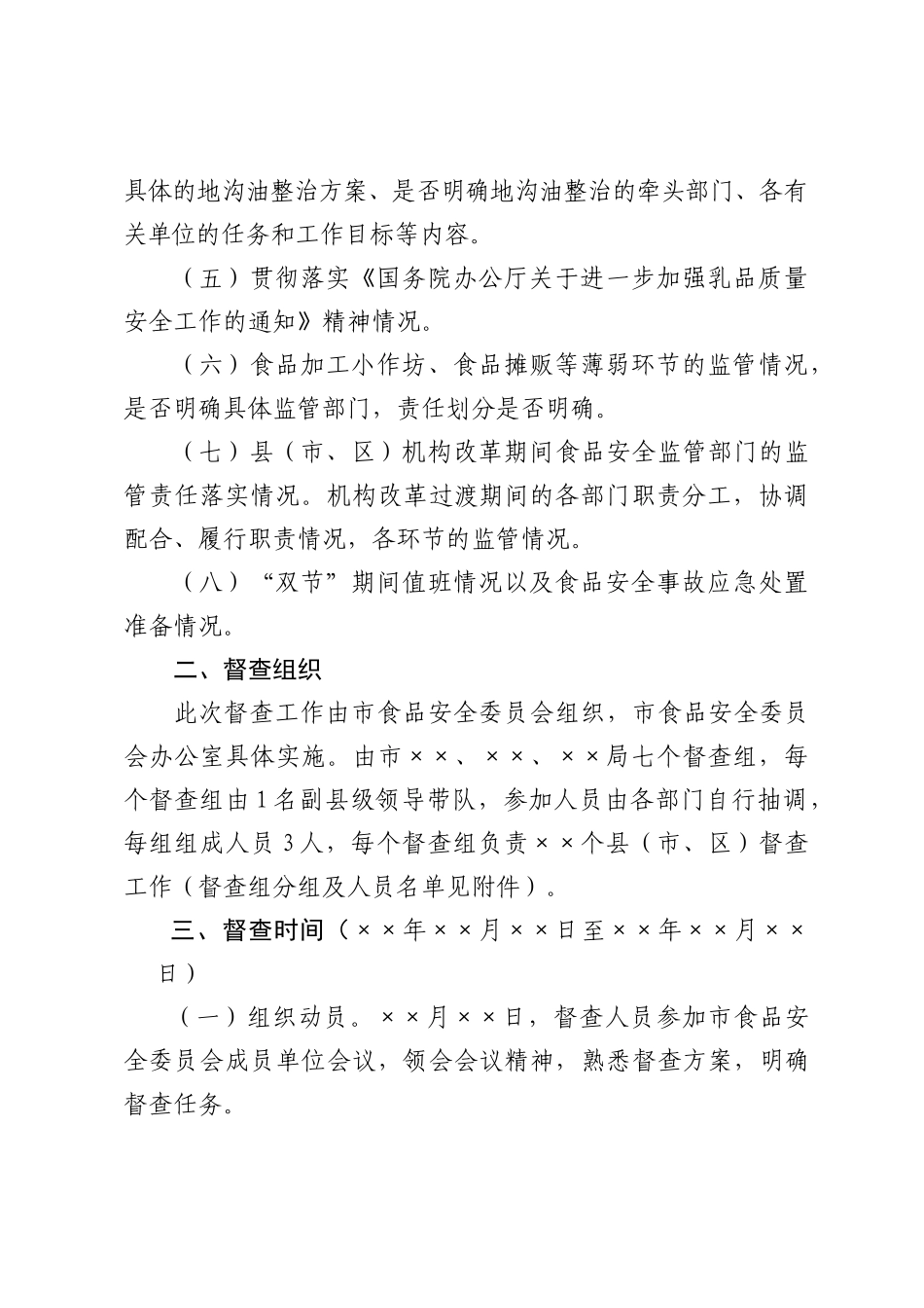 进一步加强问题乳粉清查和做好食品安全整顿工作督查方案_第2页