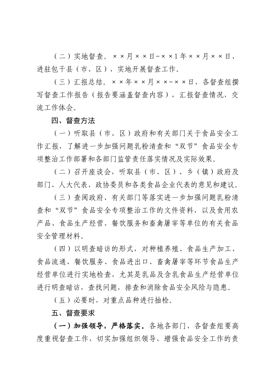 进一步加强问题乳粉清查和做好食品安全整顿工作督查方案_第3页