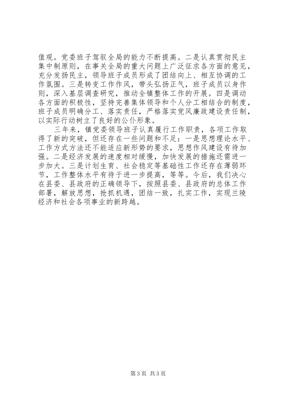 镇党委班子工作总结_第3页