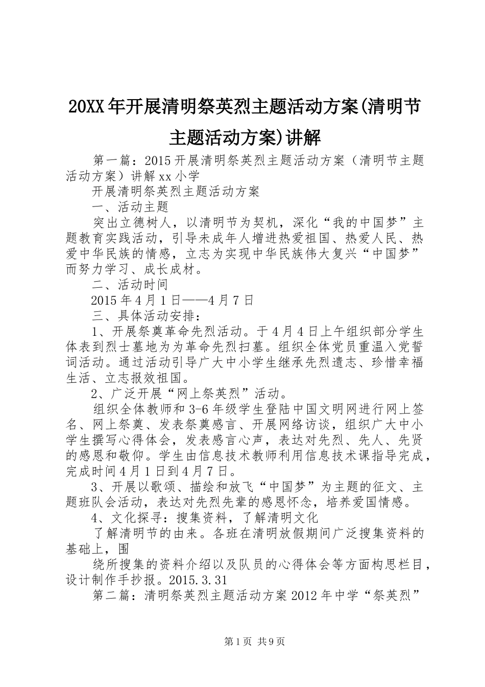 XX年开展清明祭英烈主题活动实施方案(清明节主题活动实施方案)讲解_第1页