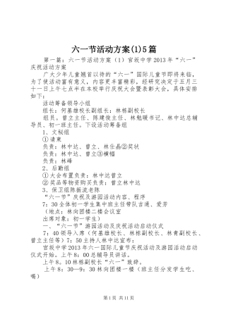 六一节活动方案(1)5篇