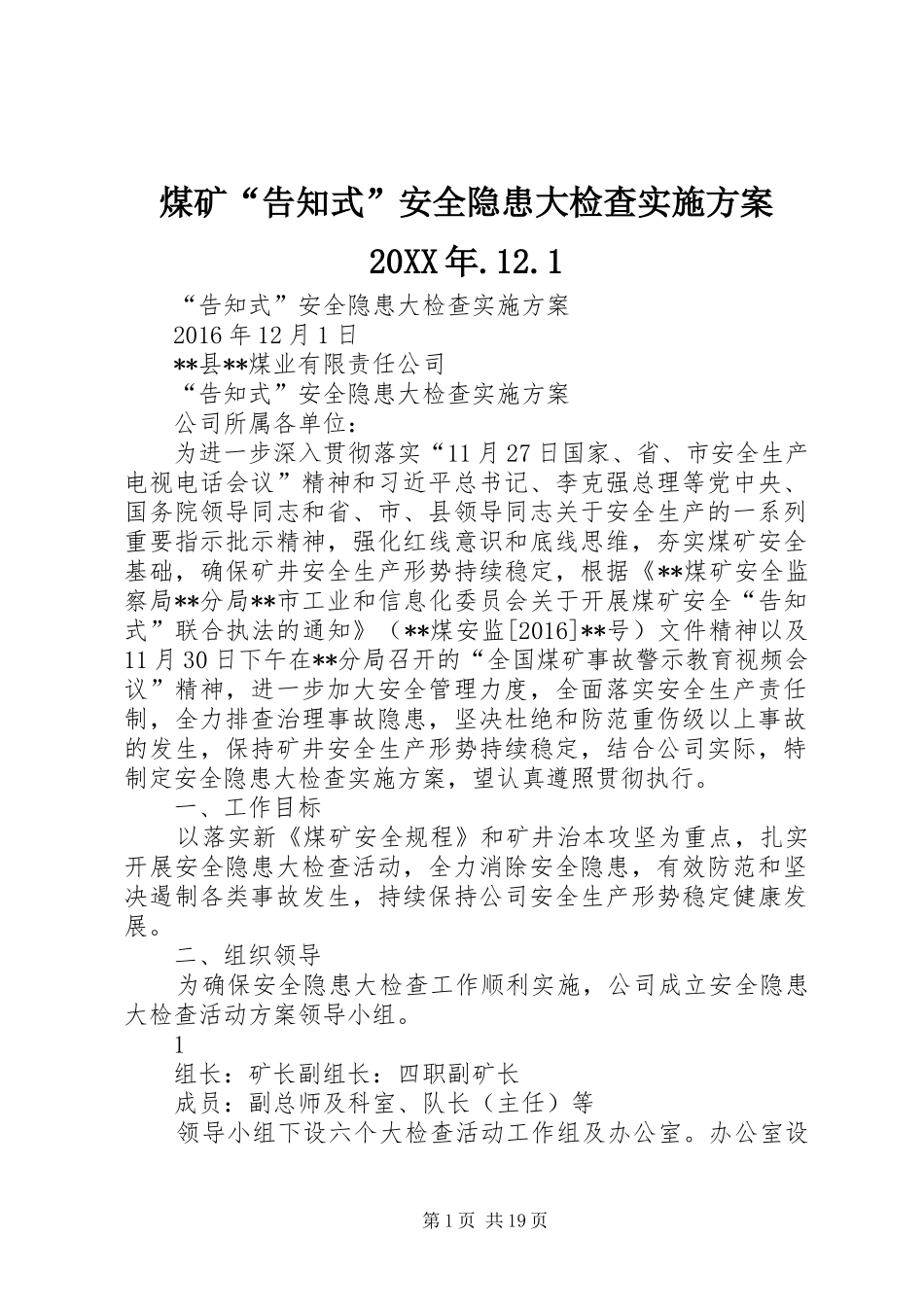 煤矿“告知式”安全隐患大检查实施方案20XX年.12.1_第1页