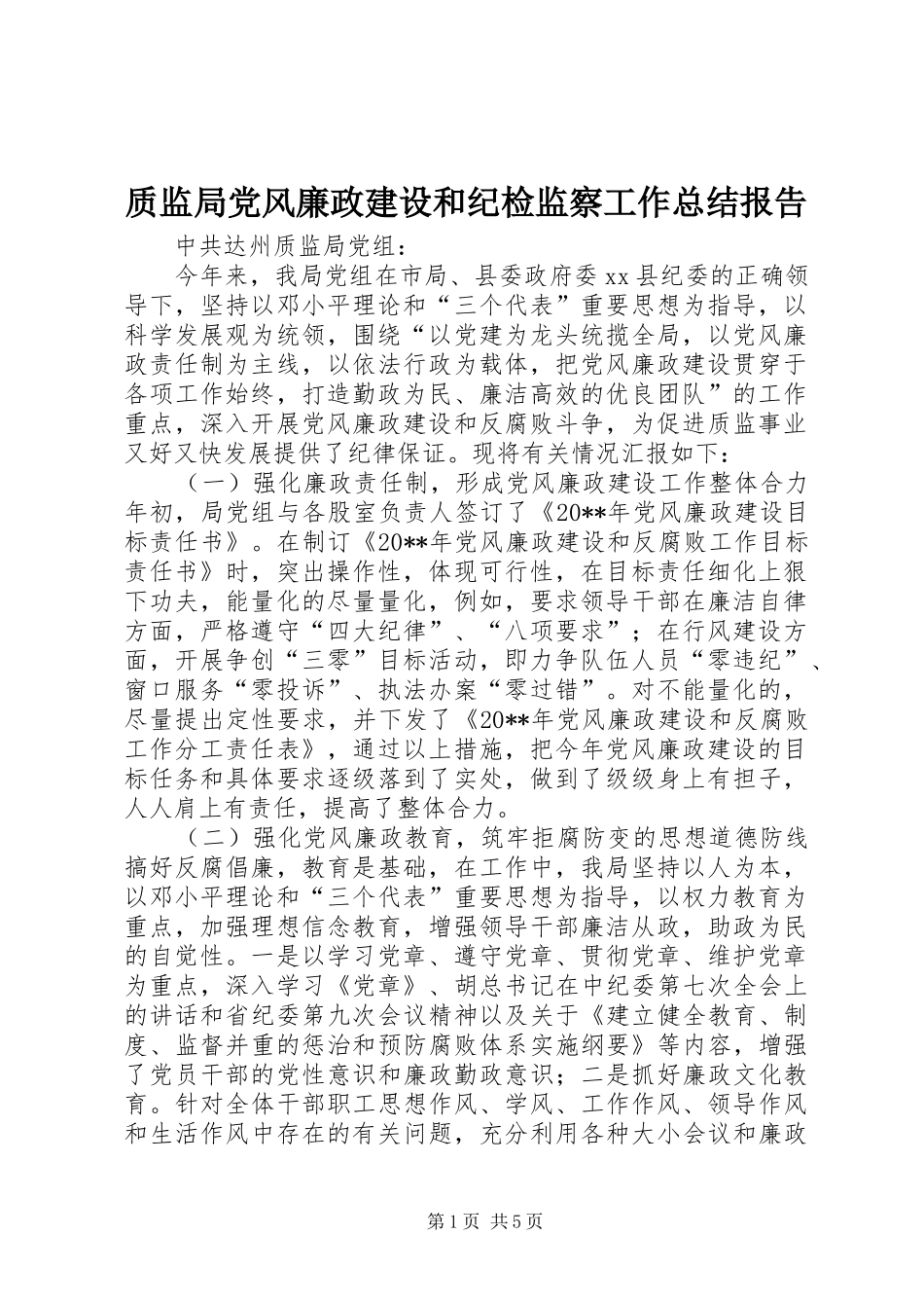 质监局党风廉政建设和纪检监察工作总结报告_第1页