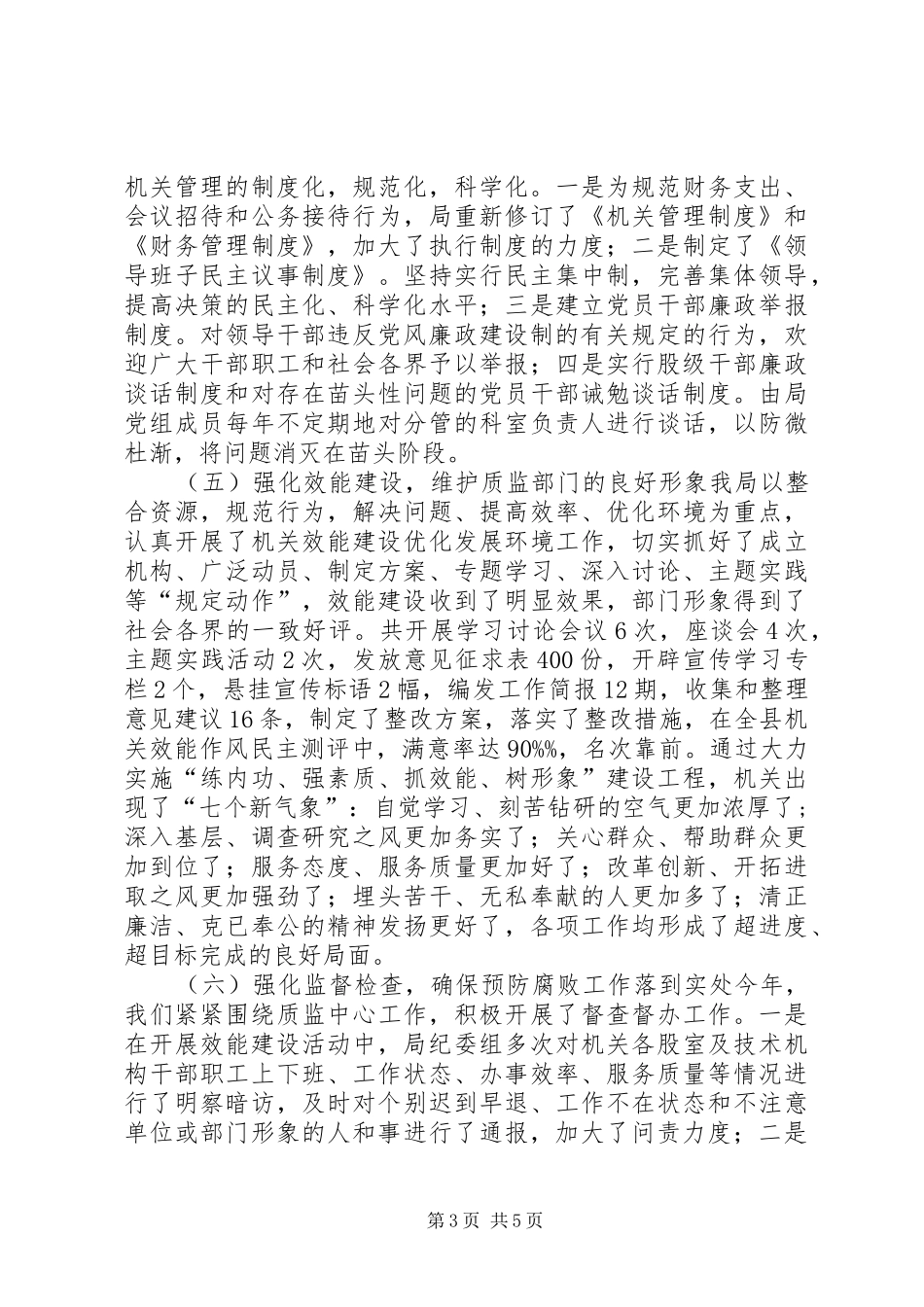 质监局党风廉政建设和纪检监察工作总结报告_第3页