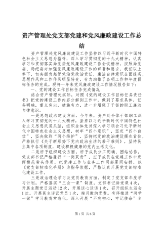 资产管理处党支部党建和党风廉政建设工作总结
