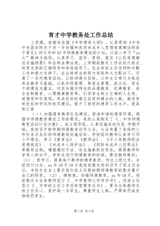 育才中学教务处工作总结