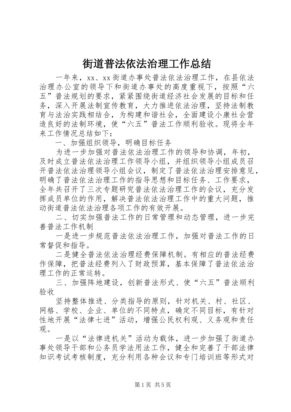 街道普法依法治理工作总结_第1页
