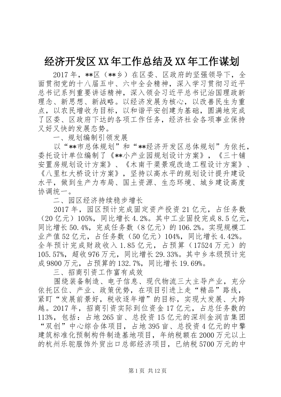 经济开发区XX年工作总结及XX年工作谋划_第1页