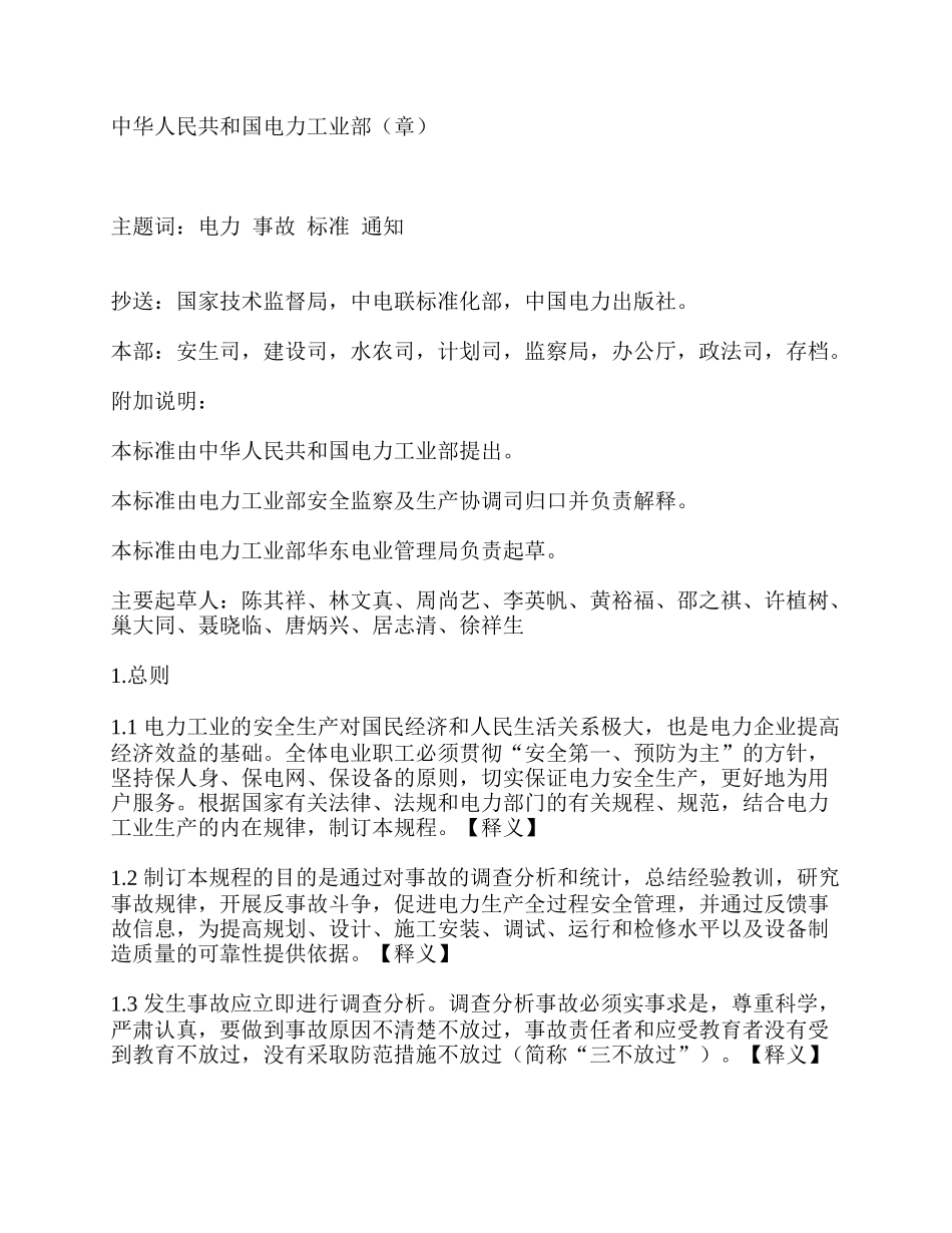 电业生产事故调查规程35_第2页