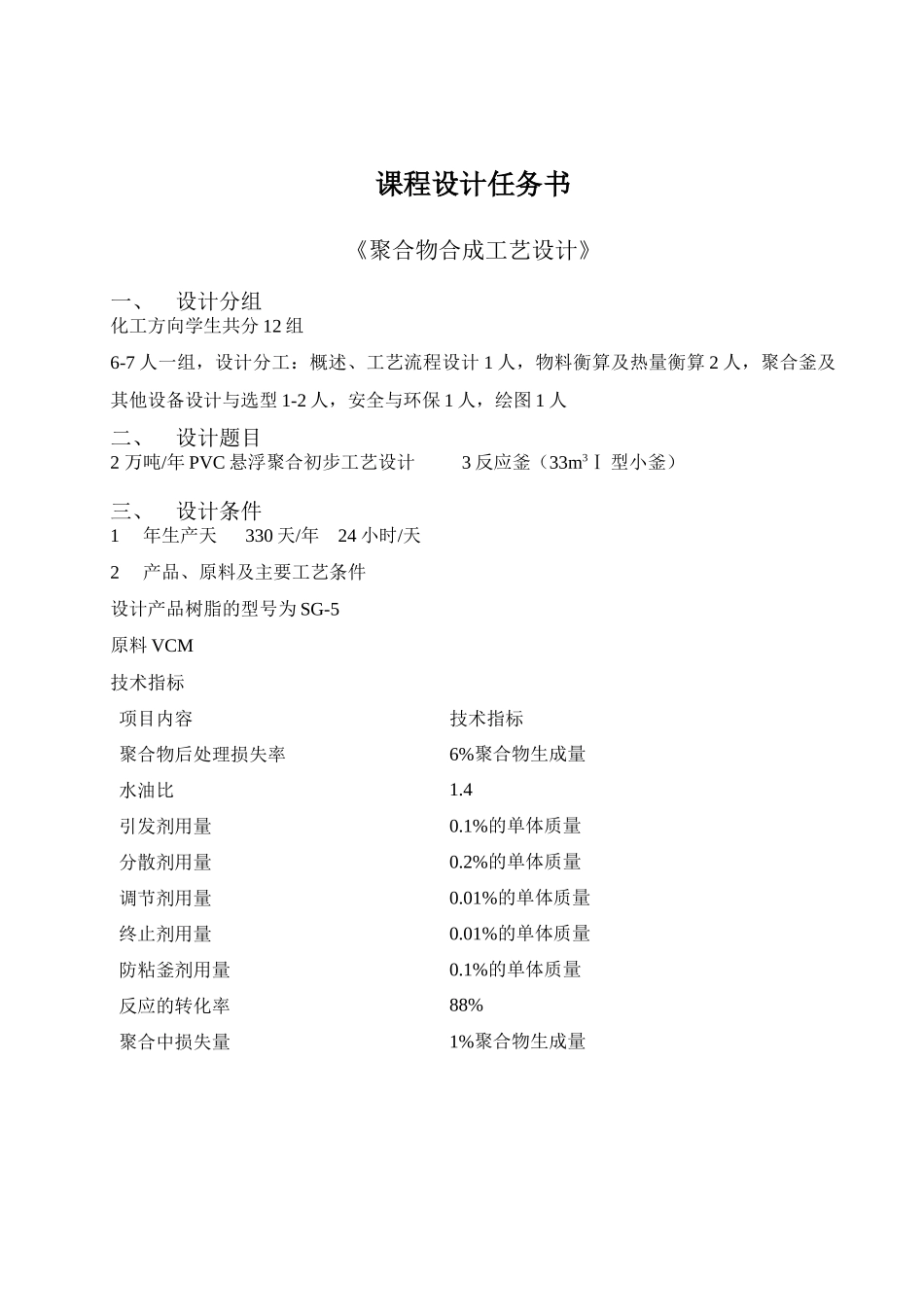 万吨每年PVC悬浮聚合初步工艺设计_第2页