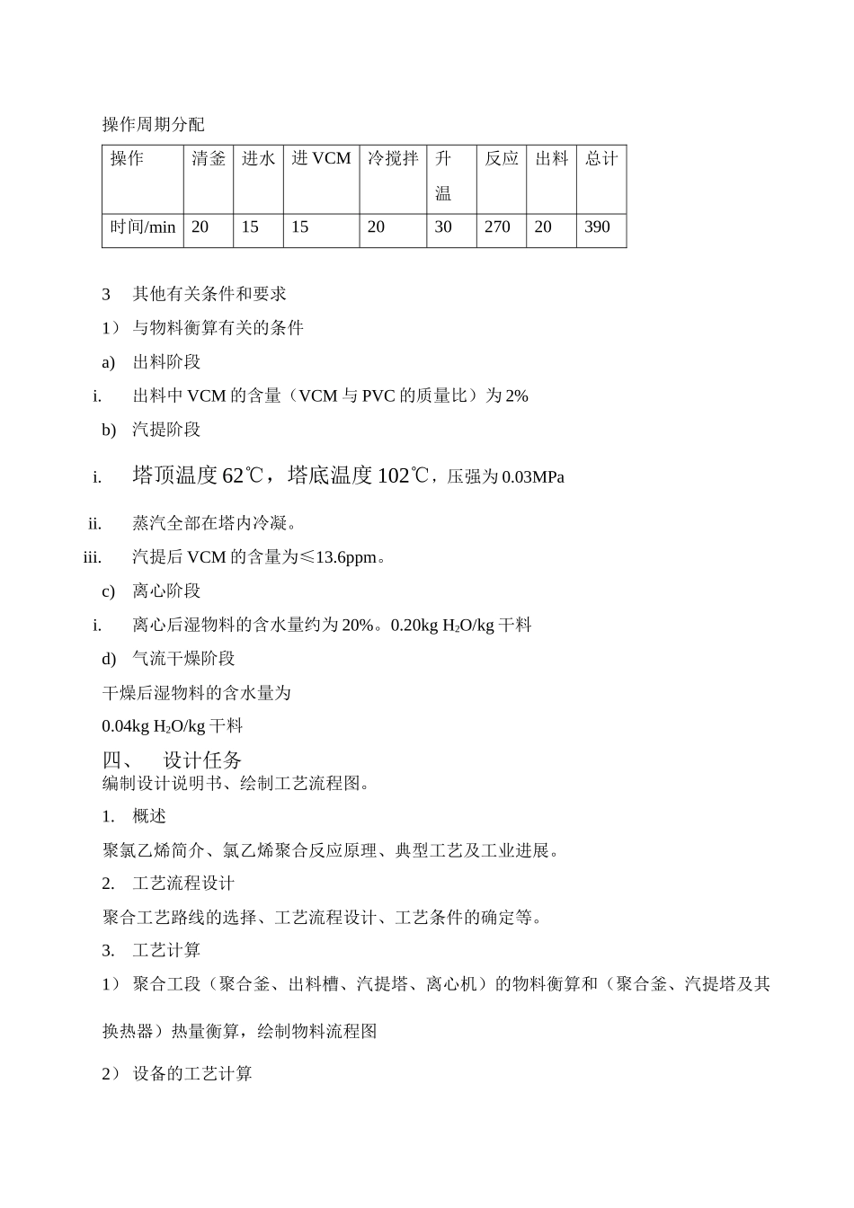 万吨每年PVC悬浮聚合初步工艺设计_第3页