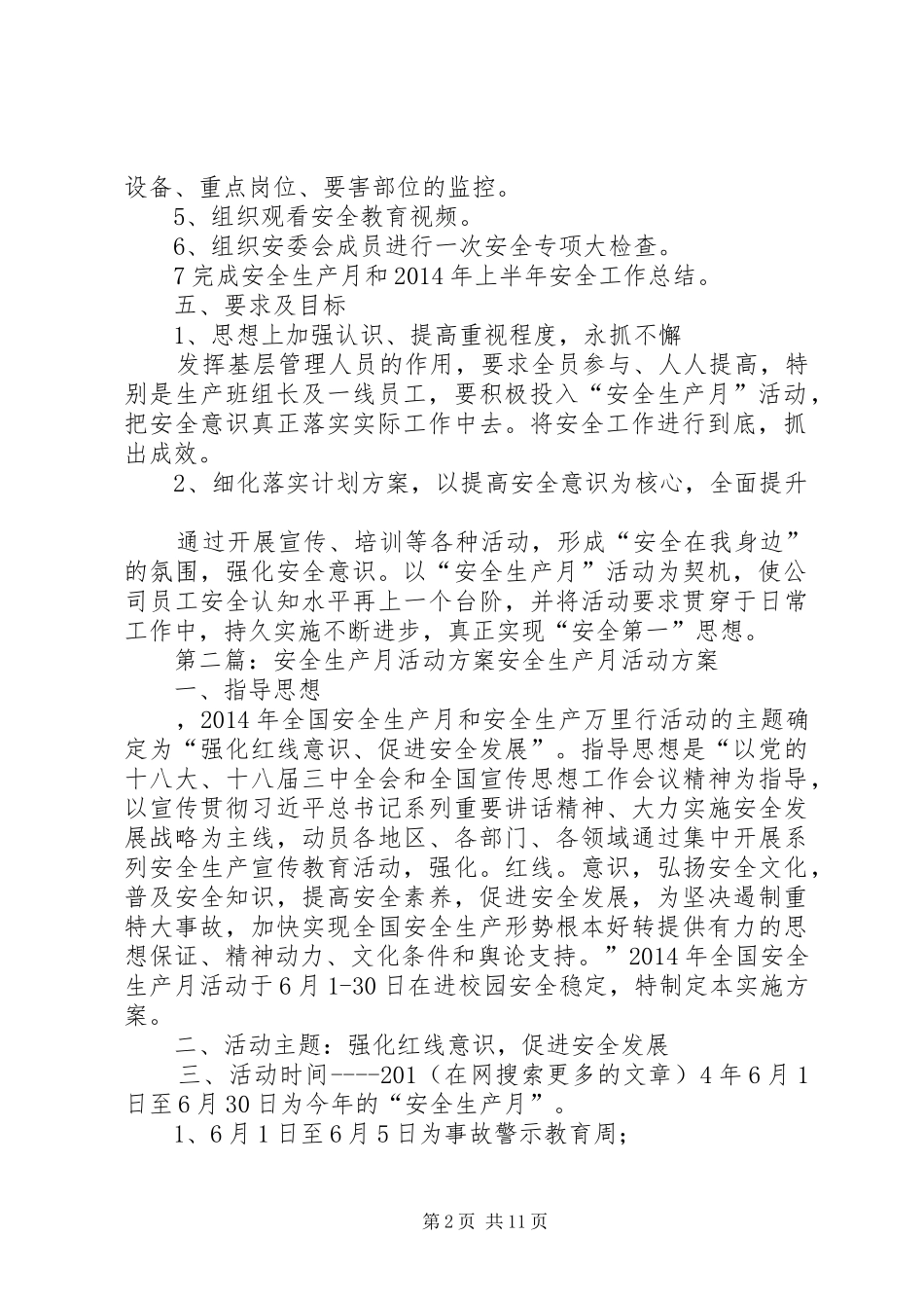 第一篇：安全生产月活动实施方案XX年安全生产月活动实施方案_第2页