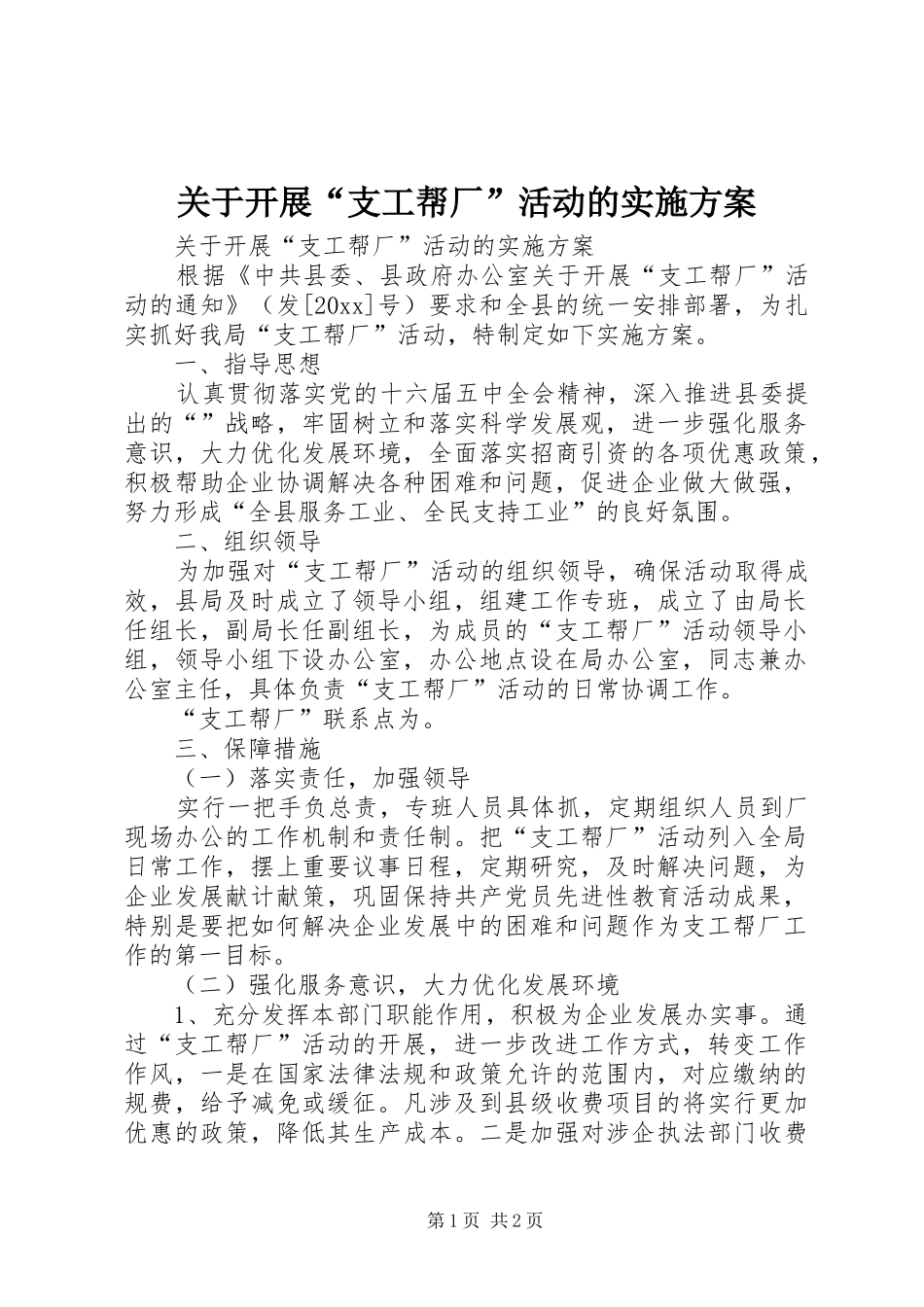 关于开展“支工帮厂”活动的方案_第1页