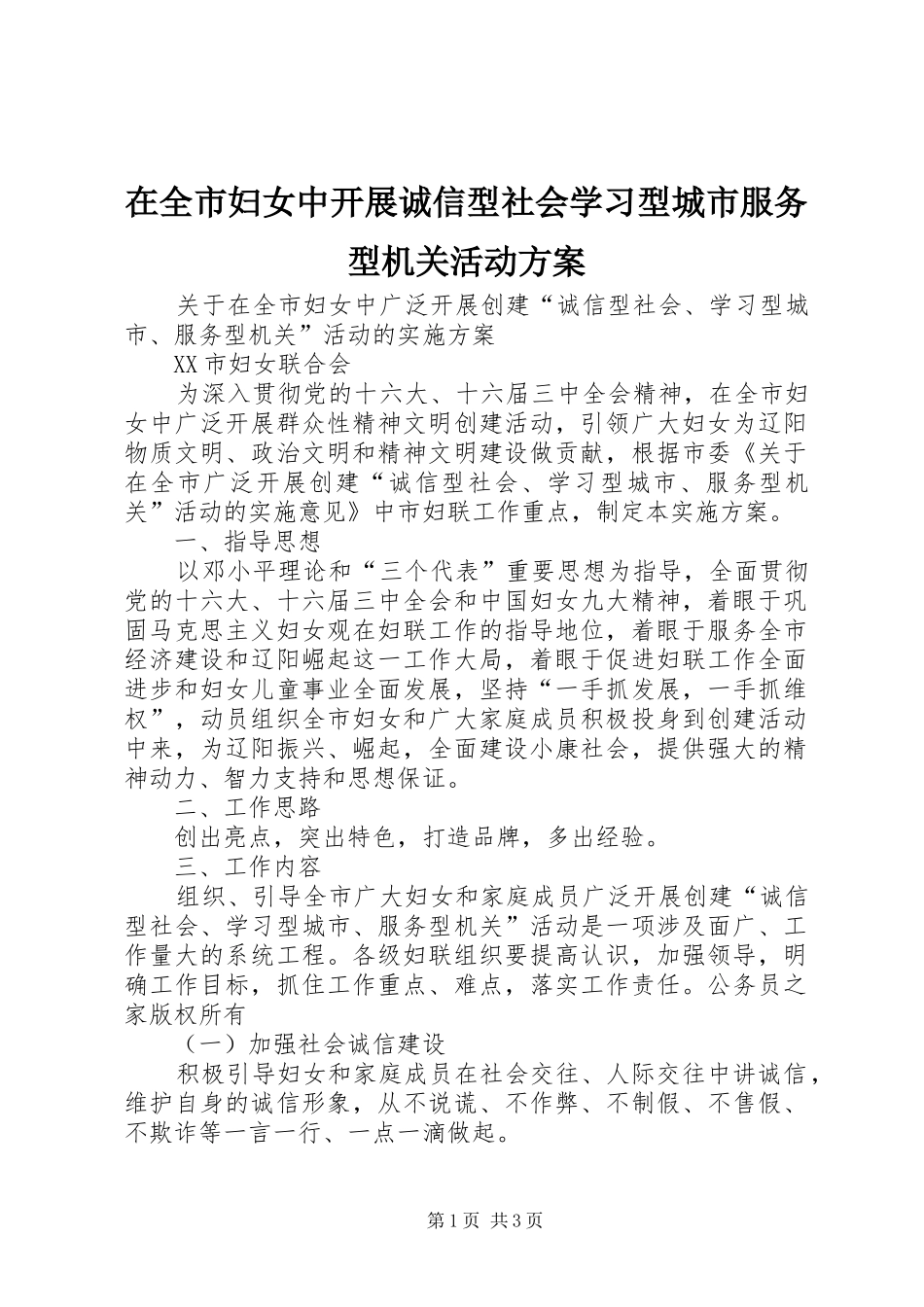 在全市妇女中开展诚信型社会学习型城市服务型机关活动实施方案_第1页