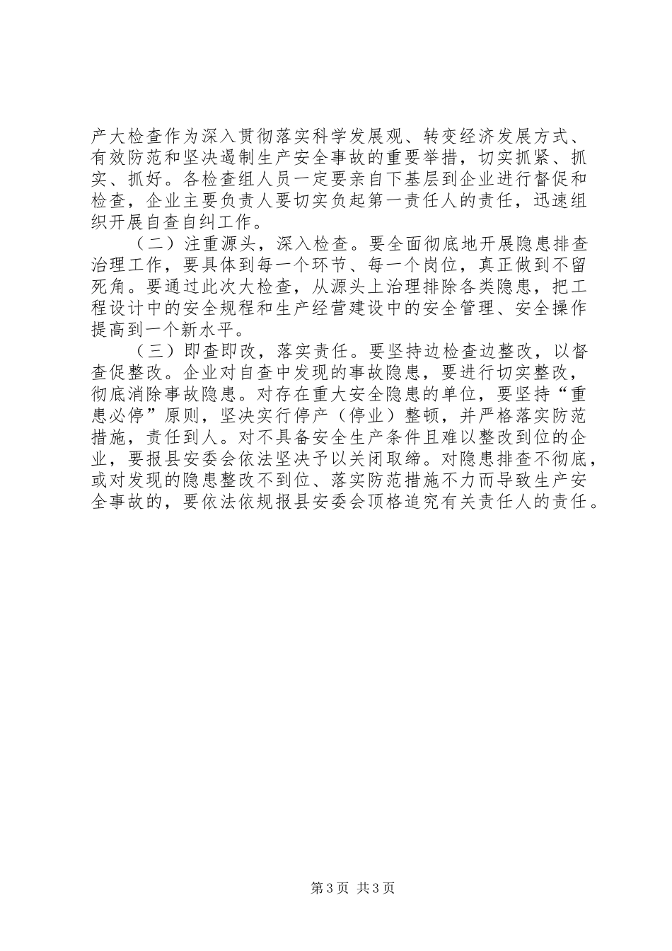 商贸流通安全生产工作实施方案_第3页