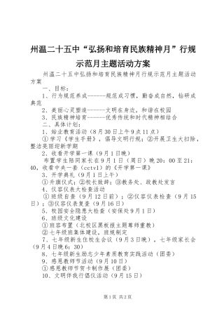 州温二十五中“弘扬和培育民族精神月”行规示范月主题活动实施方案