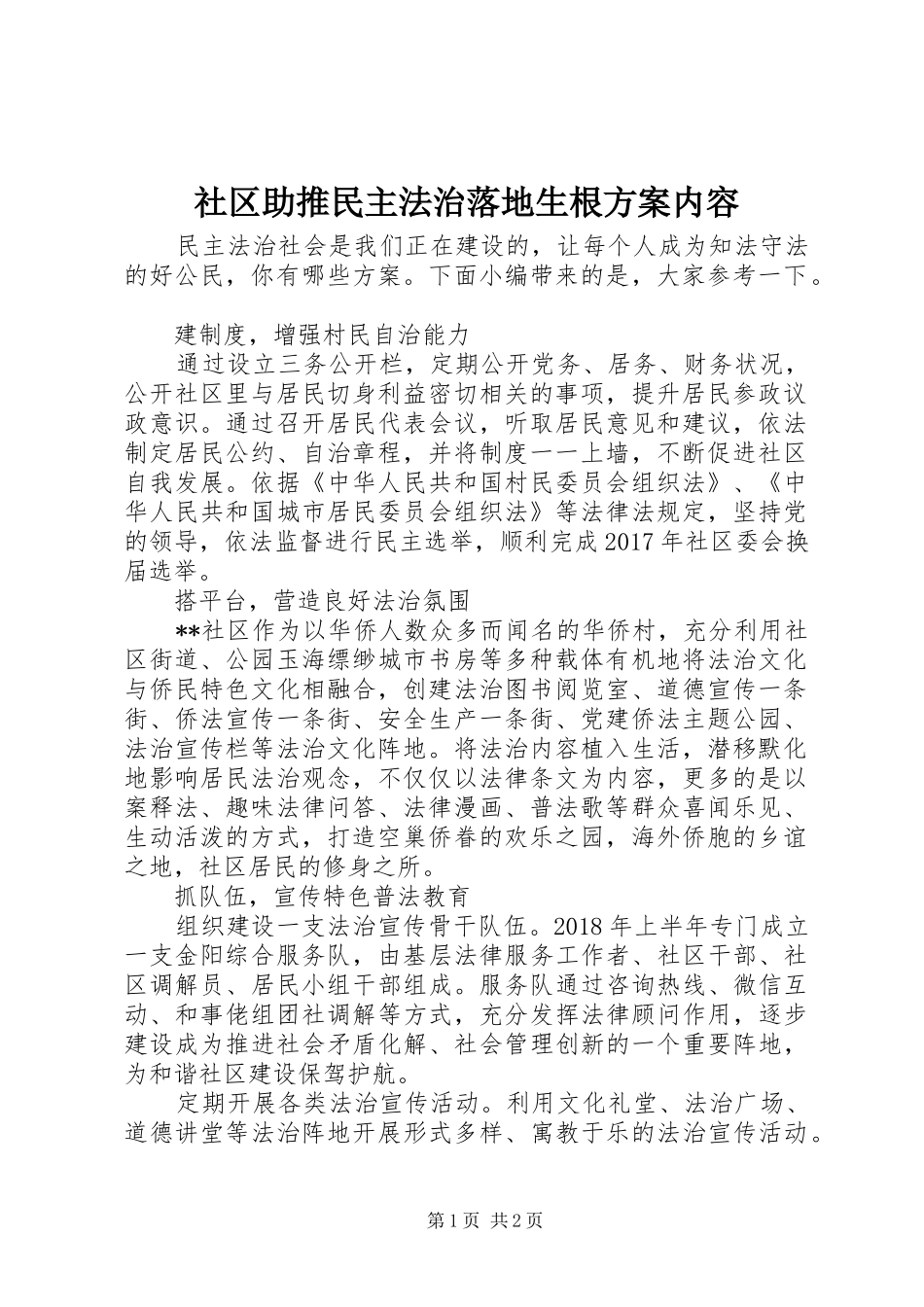 社区助推民主法治落地生根实施方案内容_第1页