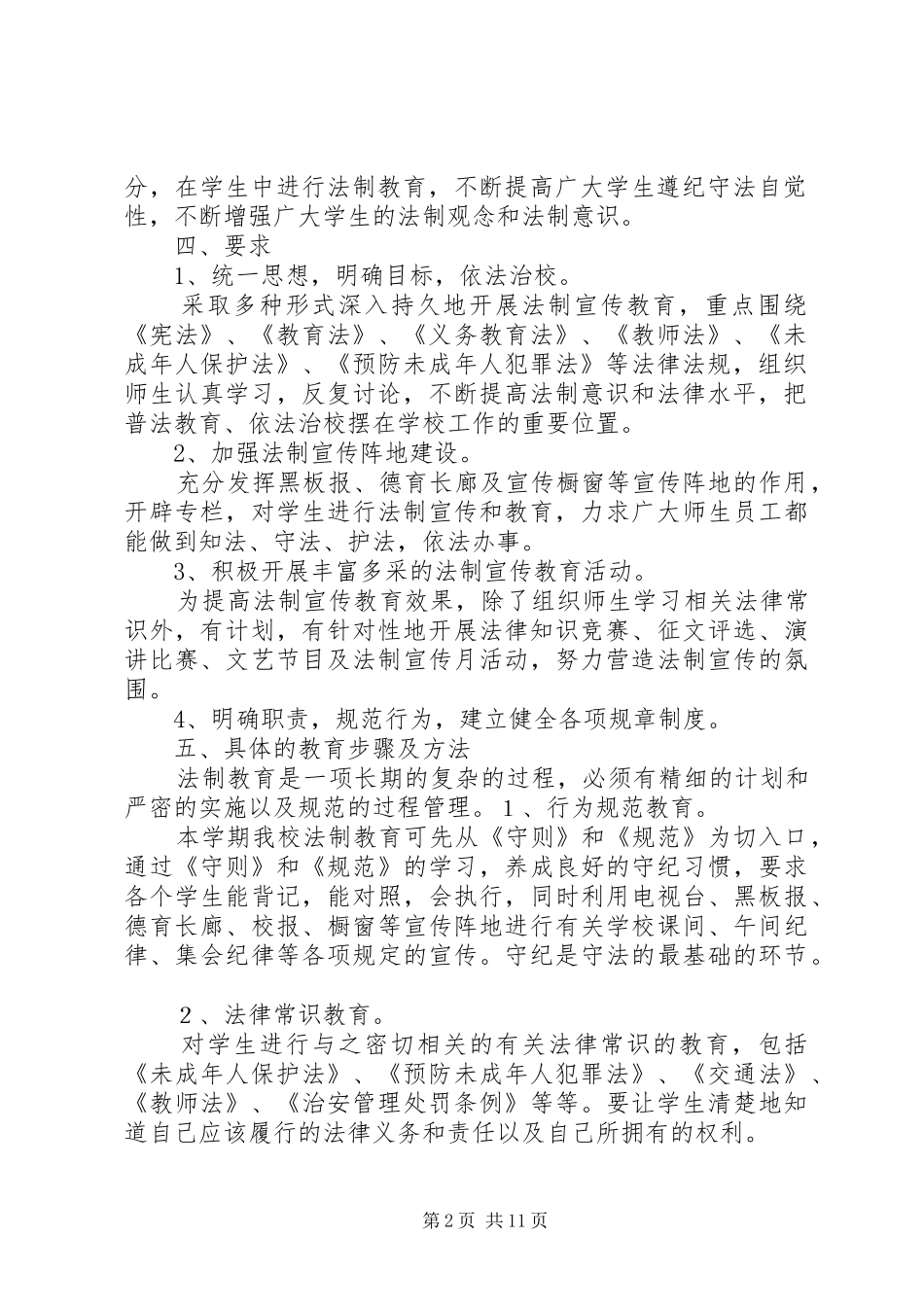 校园法制教育宣传实施方案_第2页