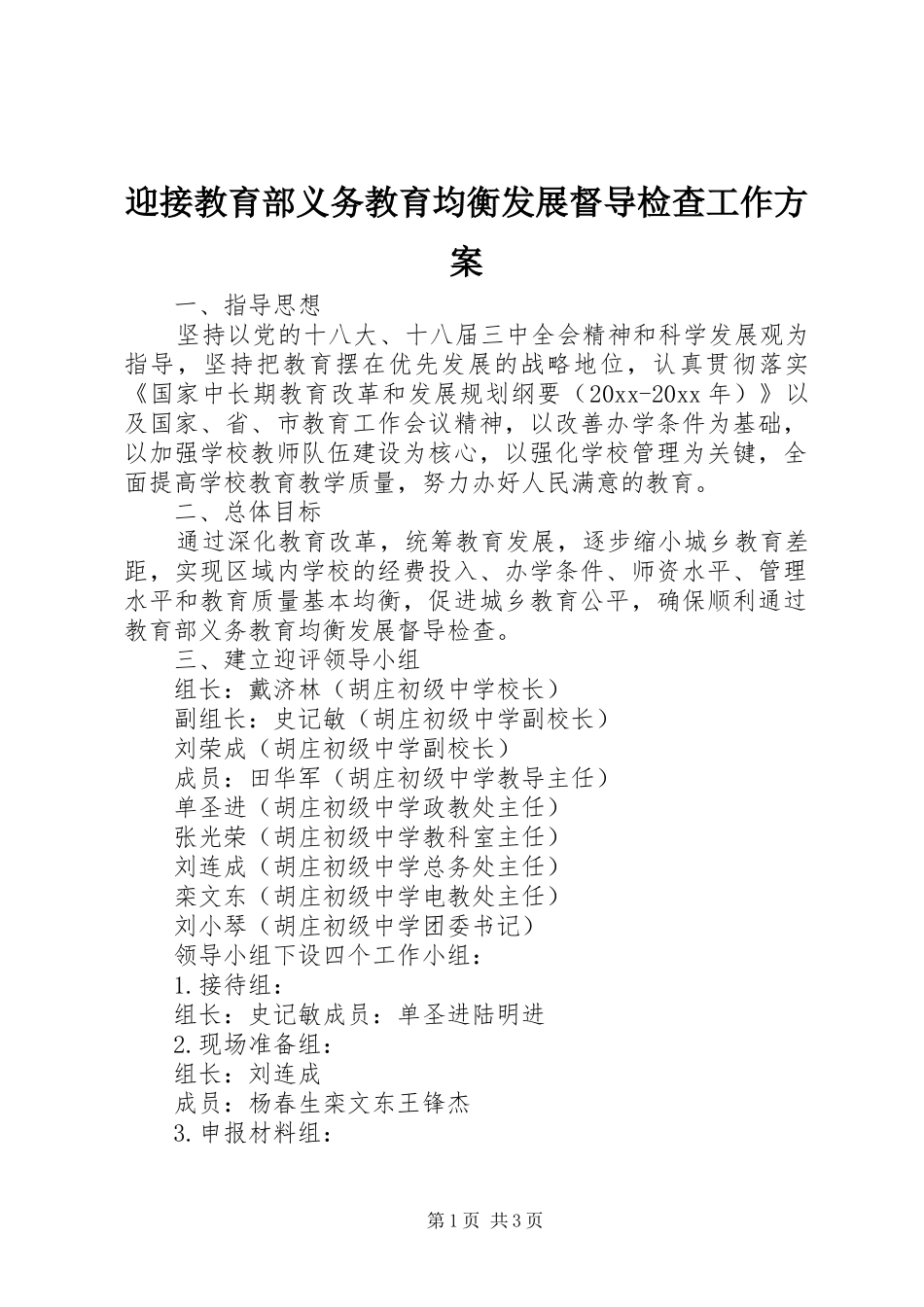 迎接教育部义务教育均衡发展督导检查工作实施方案_第1页