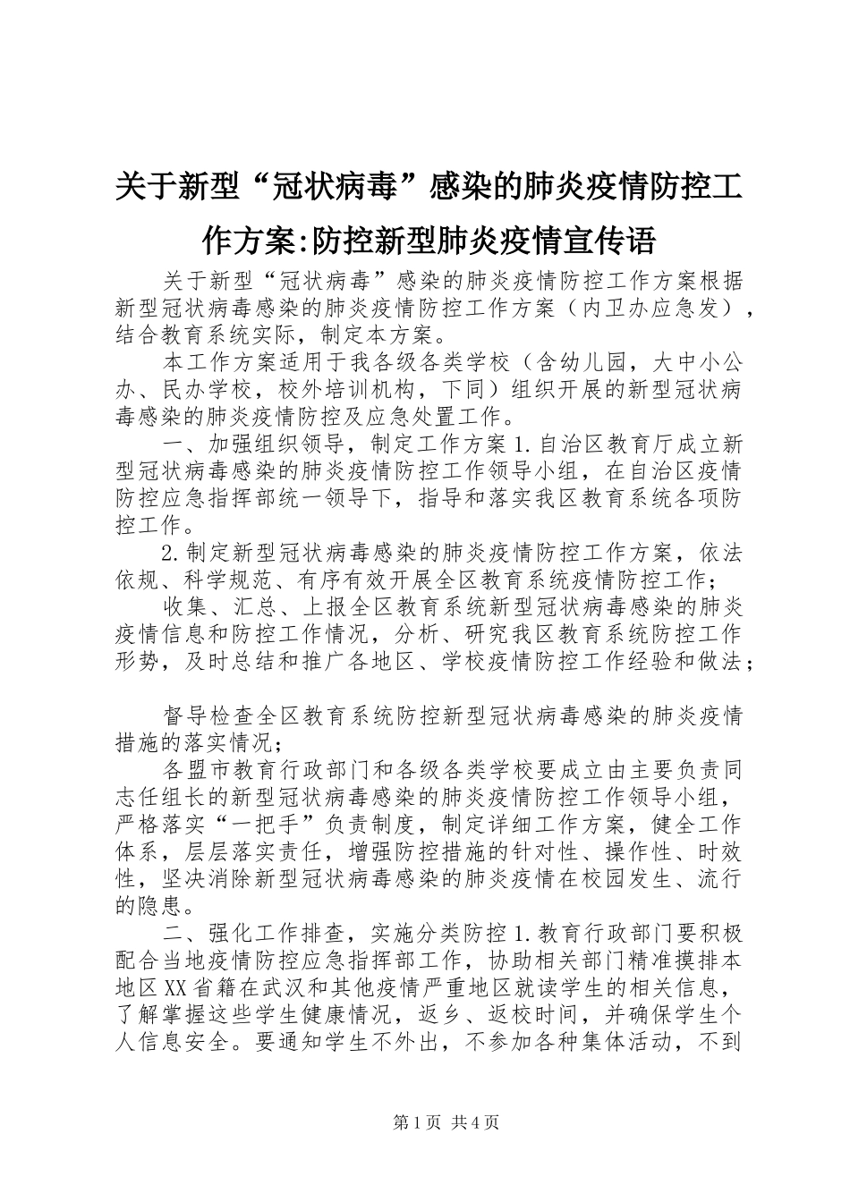 关于新型“冠状病毒”感染的肺炎疫情防控工作实施方案-防控新型肺炎疫情宣传语_第1页