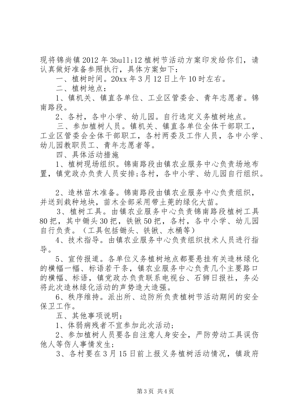 关于单位植树节活动实施方案_第3页
