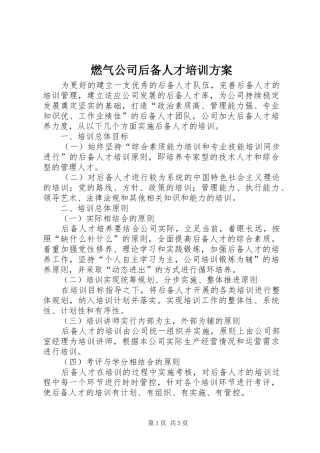 燃气公司后备人才培训方案