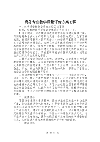 商务专业教学质量评价方案初探
