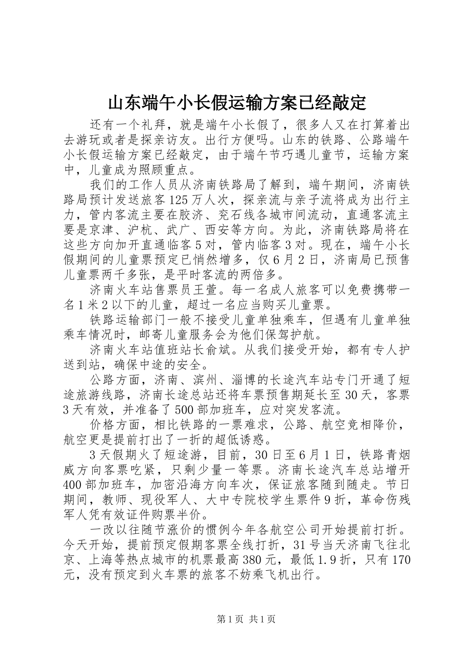 山东端午小长假运输方案已经敲定_第1页