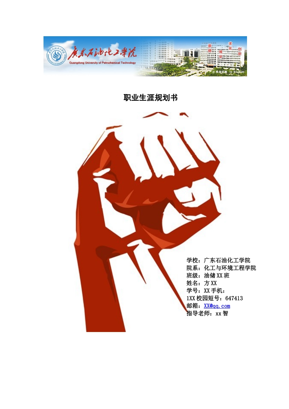 广东石油化工学院油气储运职业生涯规划书_第1页