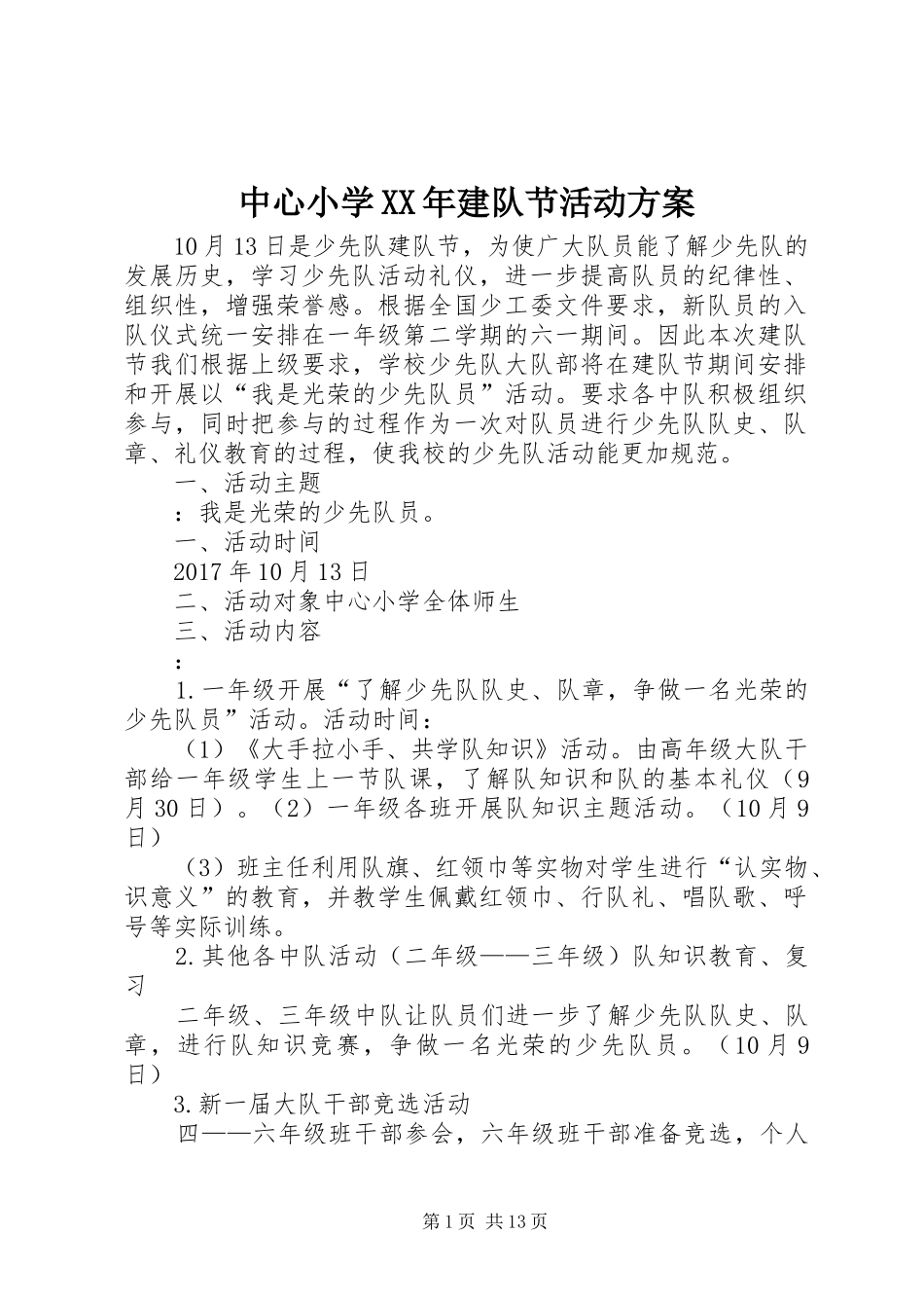 中心小学XX年建队节活动实施方案_第1页