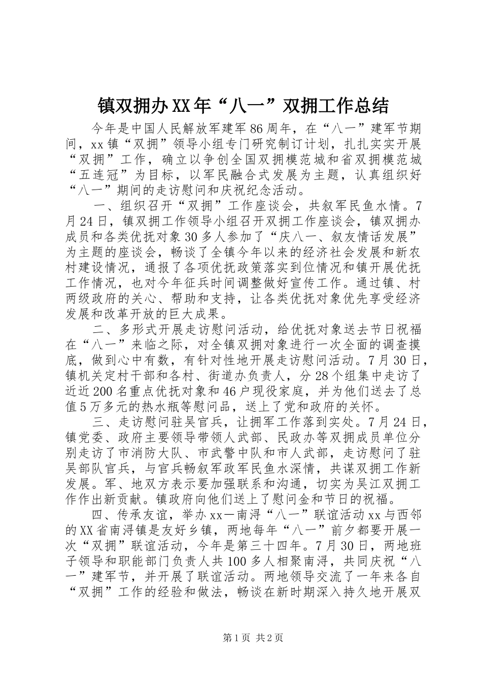 镇双拥办XX年“八一”双拥工作总结_第1页