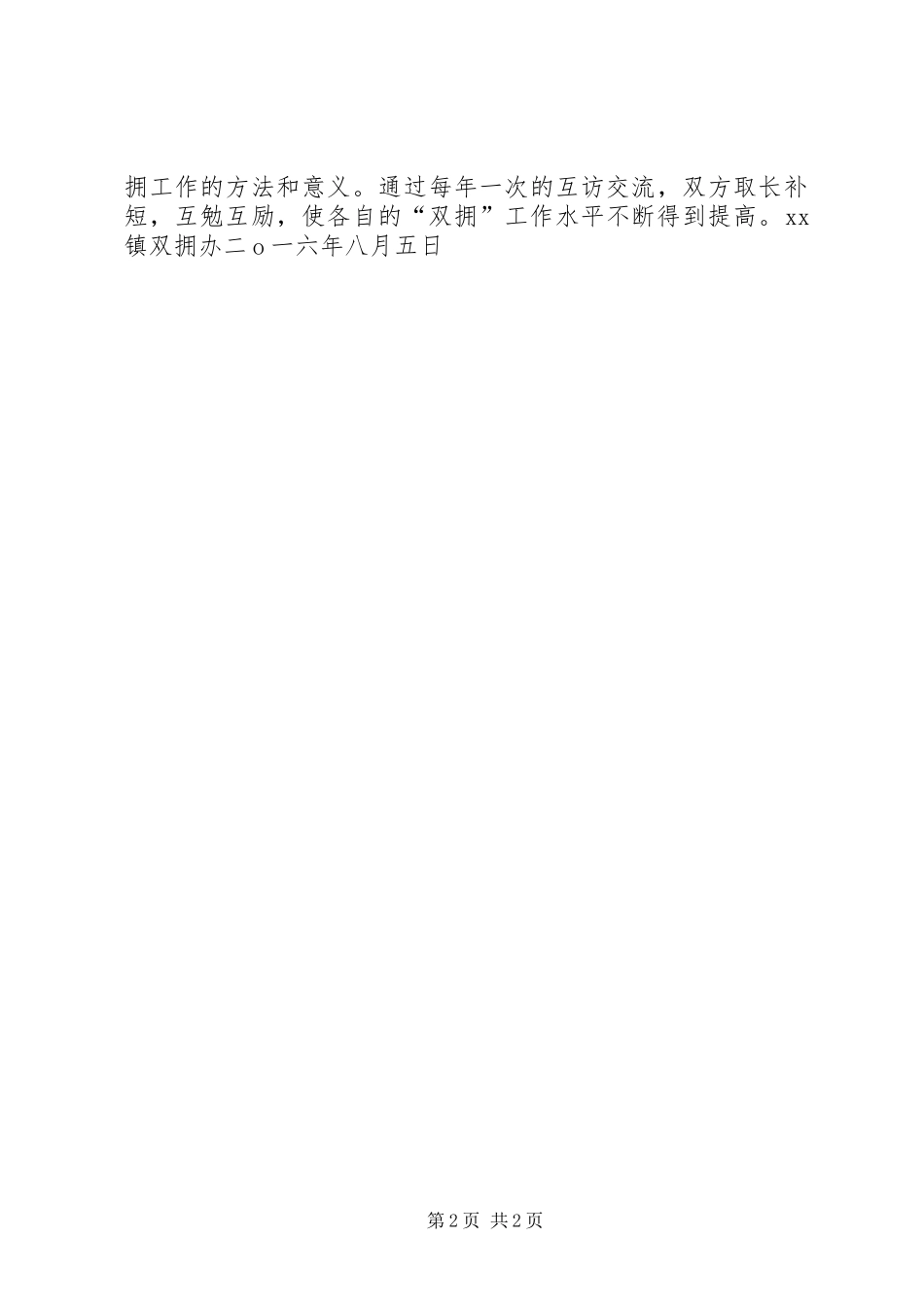 镇双拥办XX年“八一”双拥工作总结_第2页