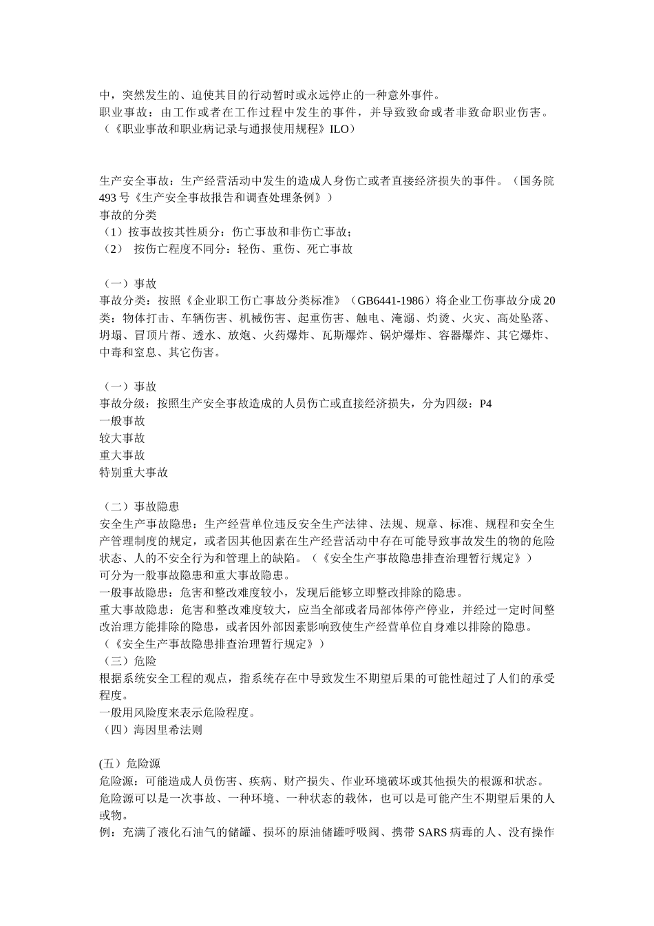 安全生产管理知识讲义1_第2页