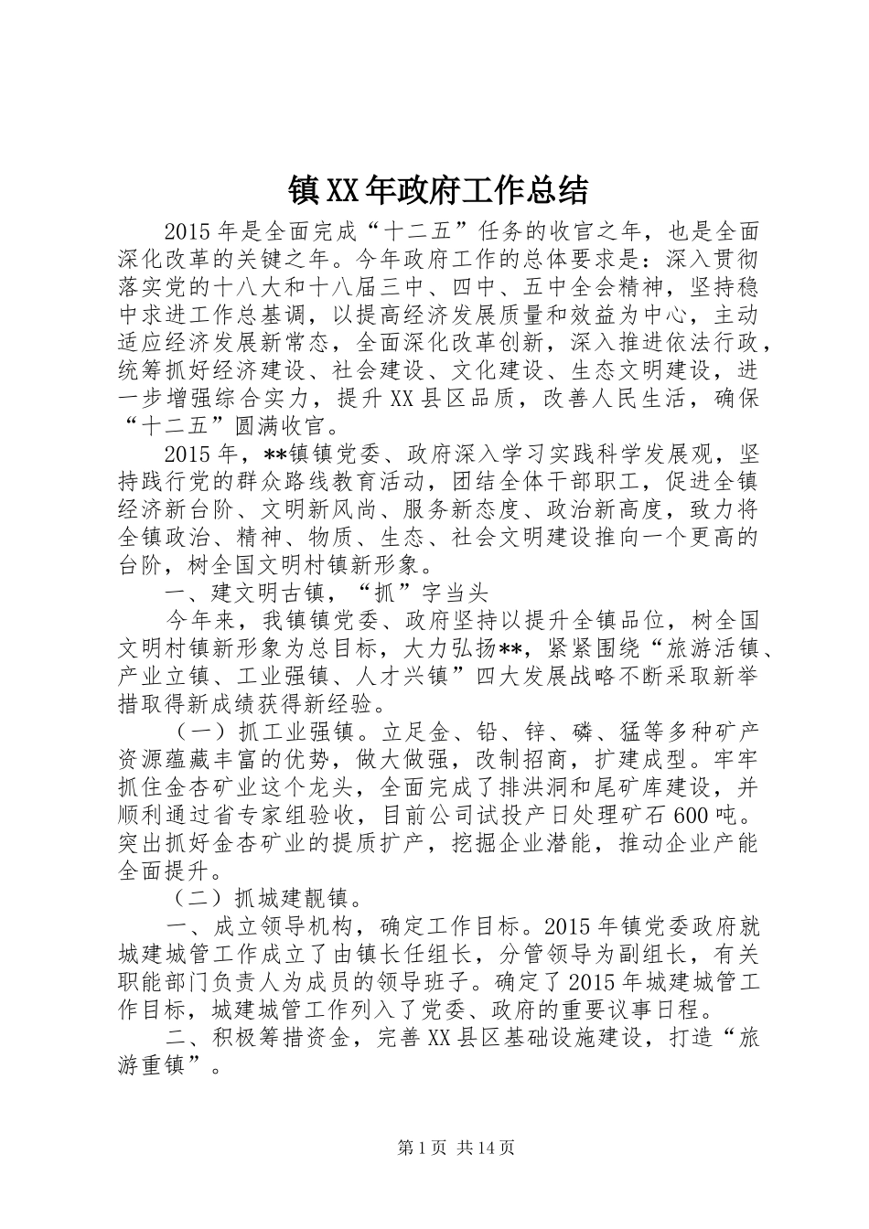 镇XX年政府工作总结_第1页