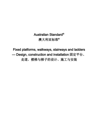 固定平台、走道、楼梯与梯子的设计、施工与安装培训资料