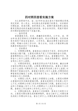 四对照四查看方案