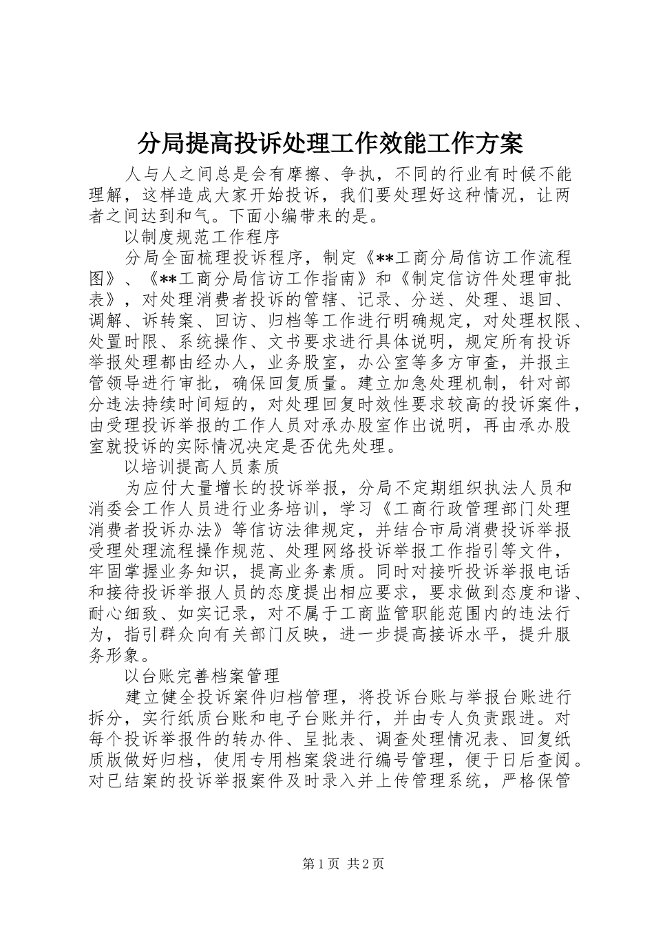 分局提高投诉处理工作效能工作实施方案_第1页