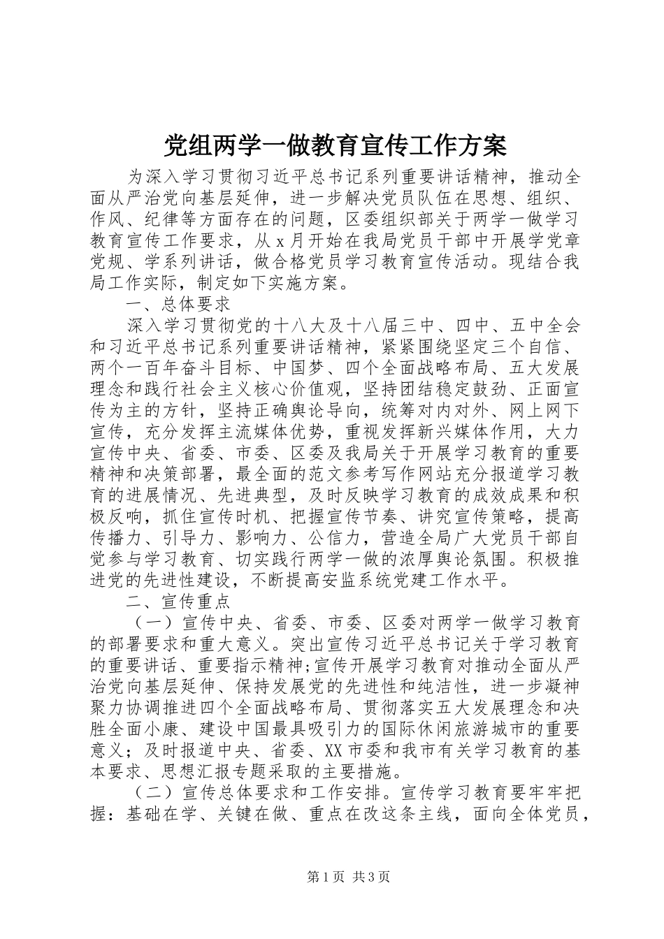 党组两学一做教育宣传工作实施方案_第1页